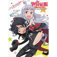 世界征服謀略のズヴィズダーアニメーションファンブック