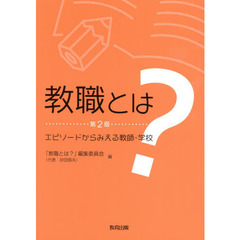 教職とは？　エピソードからみえる教師・学校　第２版