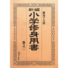 新編小学修身用書　巻之２