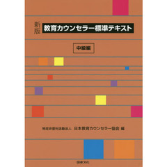 教育カウンセラー標準テキスト　中級編　新版