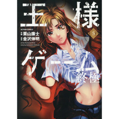王様ゲーム終極　５