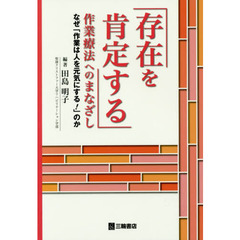 「存在を肯定する」作業療法へのまなざし　なぜ「作業は人を元気にする！」のか