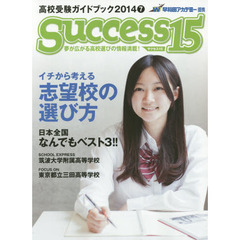 サクセス１５　高校受験ガイドブック　２０１４－７　イチから考える志望校の選び方
