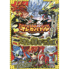 モンスター烈伝オレカバトルオレ輝きシールＢＯＯＫ