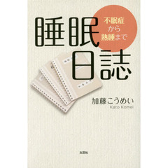 睡眠日誌　不眠症から熟睡まで