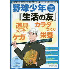 野球少年『生活の友』　カラダ・道具・栄養・ケガ…日々のお役立ちネタ満載！！