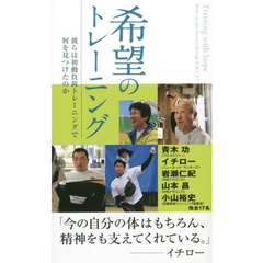 希望のトレーニング　彼らは初動負荷トレーニングで何を見つけたのか