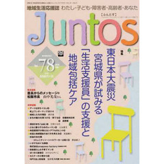 地域生活応援誌　Ｊｕｎｔｏｓ　　７８