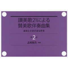 讃美歌２１による賛美歌伴奏曲集　前奏とさまざまな伴奏　第２巻