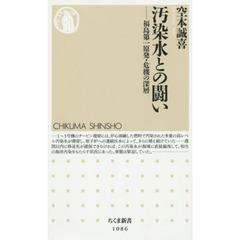 汚染水との闘い　福島第一原発・危機の深層