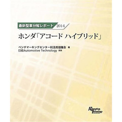 ’１４　最新型車分解レポート　ホンダ「ア