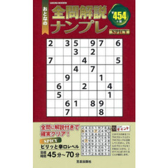 おとなの全問解説ナンプレｓｐｉｃｙ