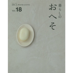 暮らしのおへそ　Ｔｈｅ　ｓｔｏｒｉｅｓ　ｏｆ　ｖａｒｉｏｕｓ　ｐｅｏｐｌｅ　ａｎｄ　ｔｈｅｉｒ　ｅｖｅｒｙｄａｙ　ｒｏｕｔｉｎｅｓ．　Ｖｏｌ．１８　習慣には、明日を変える？