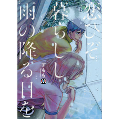 恋ひぞ暮らしし雨の降る日を