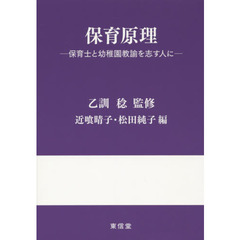保育原理　保育士と幼稚園教諭を志す人に