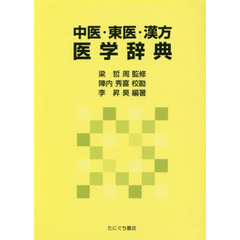 中医・東医・漢方医学辞典