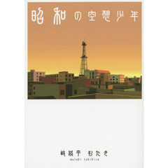 昭和の空想少年