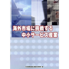海外市場に挑戦する中小サービス産業