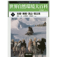 世界自然環境大百科　９　北極・南極・高山・孤立系