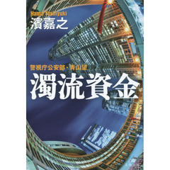 濁流資金