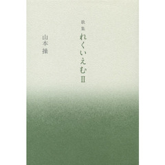 れくいえむ　歌集　２