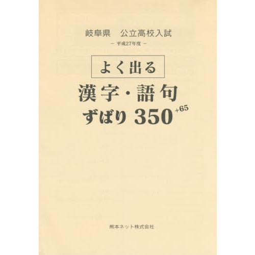 岐阜県公立高校入試よく出る漢字・語句ずばり350＋65 平成27
