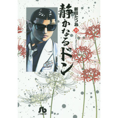 静かなるドン　１９