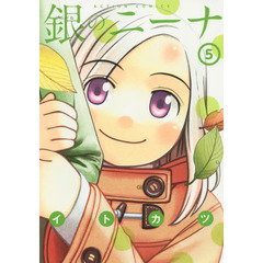 銀のニーナ　５