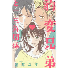 豹変兄弟と三角関係