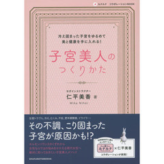 子宮美人のつくりかた　冷え固まった子宮をゆるめて美と健康を手に入れる！