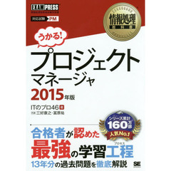 プロジェクトマネージャ　対応試験ＰＭ　２０１５年版