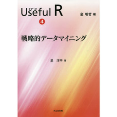 シリーズＵｓｅｆｕｌ　Ｒ　４　戦略的データマイニング