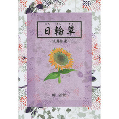 日輪草　流露拾遺