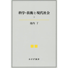 科学・技術と現代社会　下