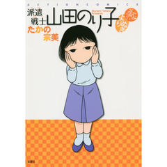 派遣戦士山田のり子よりぬき癒