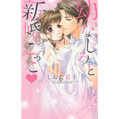 幼なじみと新婚ごっこ