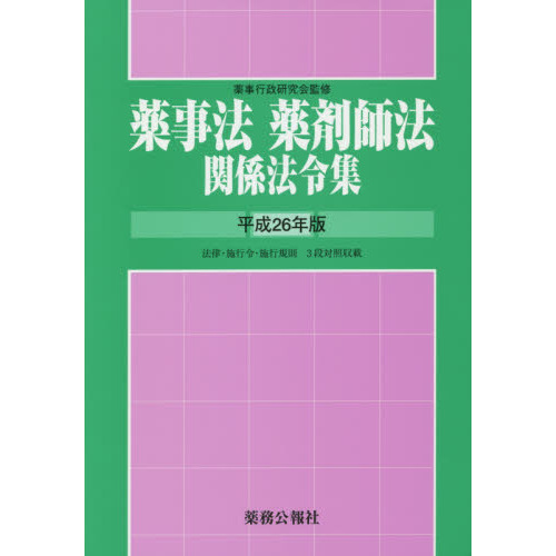 薬事法・薬剤師法関係法令集 法律・施行令・施行規則３段対照収載 平成１１年版/薬務公報社（単行本） 薬事法・薬剤師法関係法令集 法律・施行令・施行規則3段対照収載