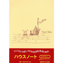５４１５．ハウスノート・Ａ５判（チェアー