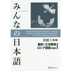みんなの日本語初級I 第2版 翻訳・文法解説 ロシア語版(新版)　第２版　新版