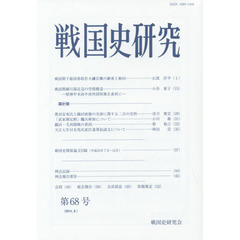 戦国史研究　第６８号