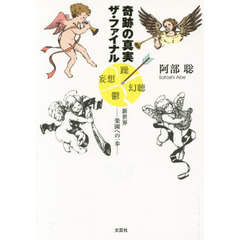 奇跡の真実ザ・ファイナル　新世界－楽園への一歩－