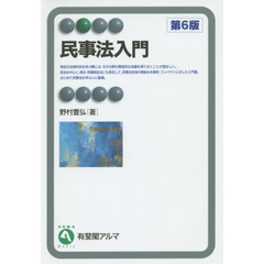 民事法入門　第６版