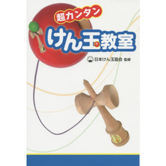 超カンタンけん玉教室