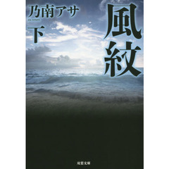 風紋　下　新装版