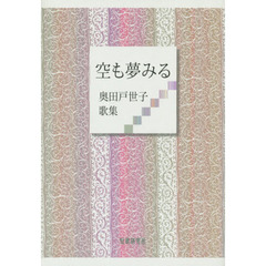 歌集　空も夢みる