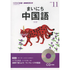 ＣＤ　ラジオまいにち中国語　１１月号