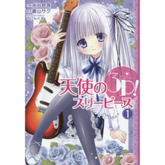 天使の３Ｐ（スリーピース）！　１