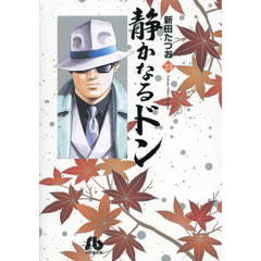 静かなるドン　２３