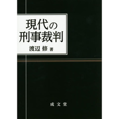 現代の刑事裁判