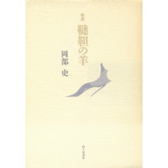 歌集　韃靼の羊